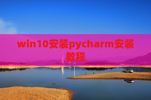 win10安装pycharm安装教程